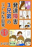 発達障害３兄弟のリアルな日常11話: 「男児３人を育てるコツ」 発達障害３兄弟シリーズ
