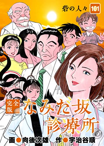なみだ坂診療所 完全版101巻