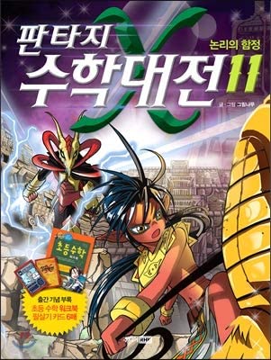 Fantasy Math Wars 11 (Korean Edition): 그림나무: 9788925551401: Amazon.com ...