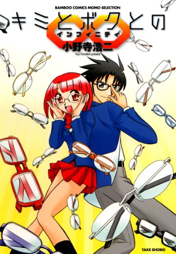 キミとボクの∞ [Kimi to Boku Tono ∞]