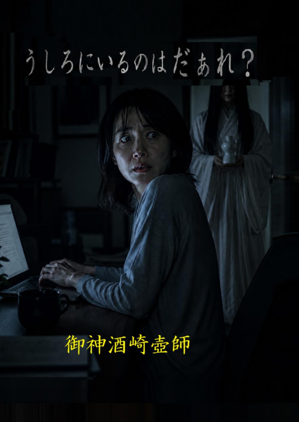 うしろにいるのはだぁれ？