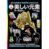 美しい元素 オールカラー (学研の図鑑)