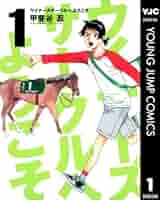 【中古】 ウイナーズサークルへようこそ ７/集英社/甲斐谷忍 中古】 ウイナーズサークルへようこそ 7/集英社/甲斐谷忍の通販