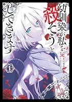 幼馴染が私を殺そうとしてきます 1