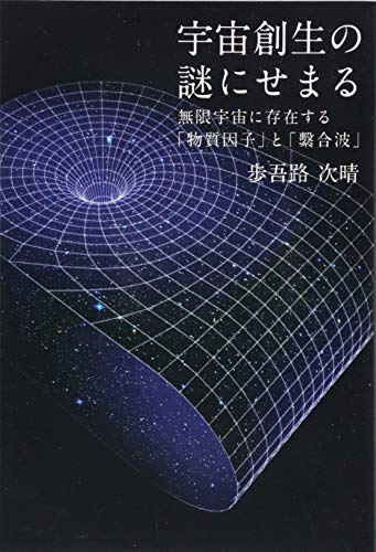 宇宙創生の謎にせまる 無限宇宙に存在する「物質因子」と「繫合波」