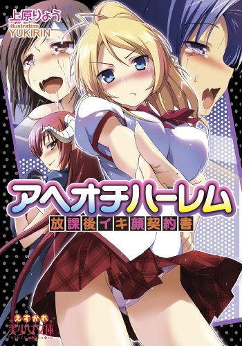 アヘオチハーレム 放課後イキ顔契約書 (美少女文庫)