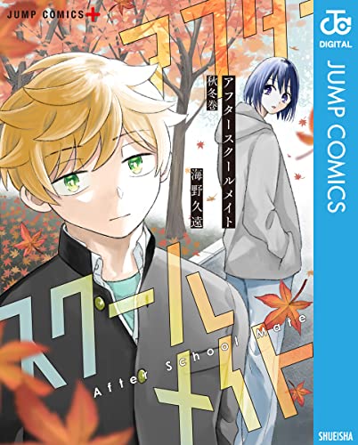 アフタースクールメイト 秋冬巻 (ジャンプコミックスDIGITAL)