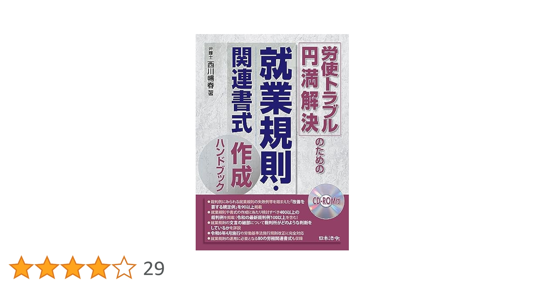 裁断済　労使トラブル円満解決のための就業規則・関連書式作成ハンドブック 労使トラブル円満解決のための就業規則・関連書式作成