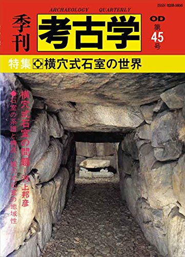 横穴式石室の世界 (季刊考古学OD（オンデマンド）)のサムネイル