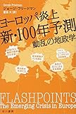 書評 ヨーロッパ炎上 新・100年予測: 動乱の地政学 by そうきゅうどう