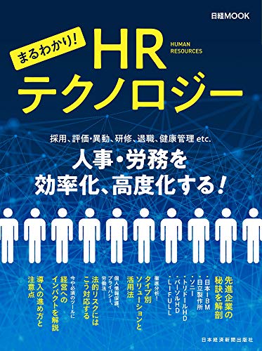 PDFダウンロード まるわかり! HRテクノロジー (日経ムック) バイ