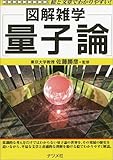 図解雑学 量子論 (図解雑学-絵と文章でわかりやすい!-)