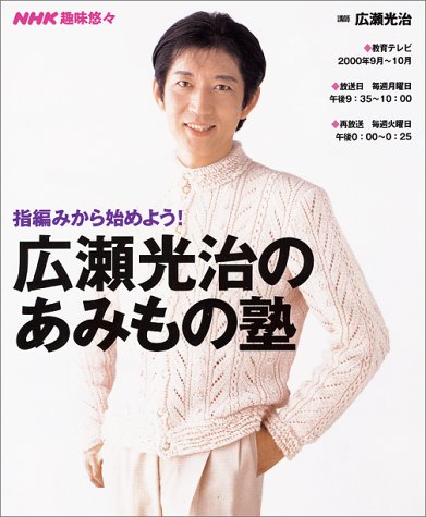 広瀬光治のあみもの塾: 指編みから始めよう (NHK趣味悠々)のサムネイル