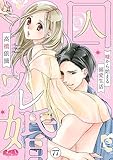 囚ワレ婚~嘘から始まる溺愛生活~(77) (メルト)