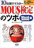  10日間でマスター MOUS検定のツボ Word2000編（CD-ROM付き）