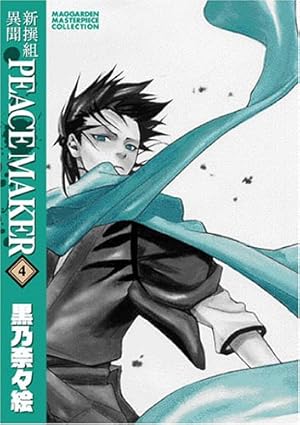 Amazon.co.jp: 新装版 新撰組異聞 PEACE MAKER 1 (BLADE