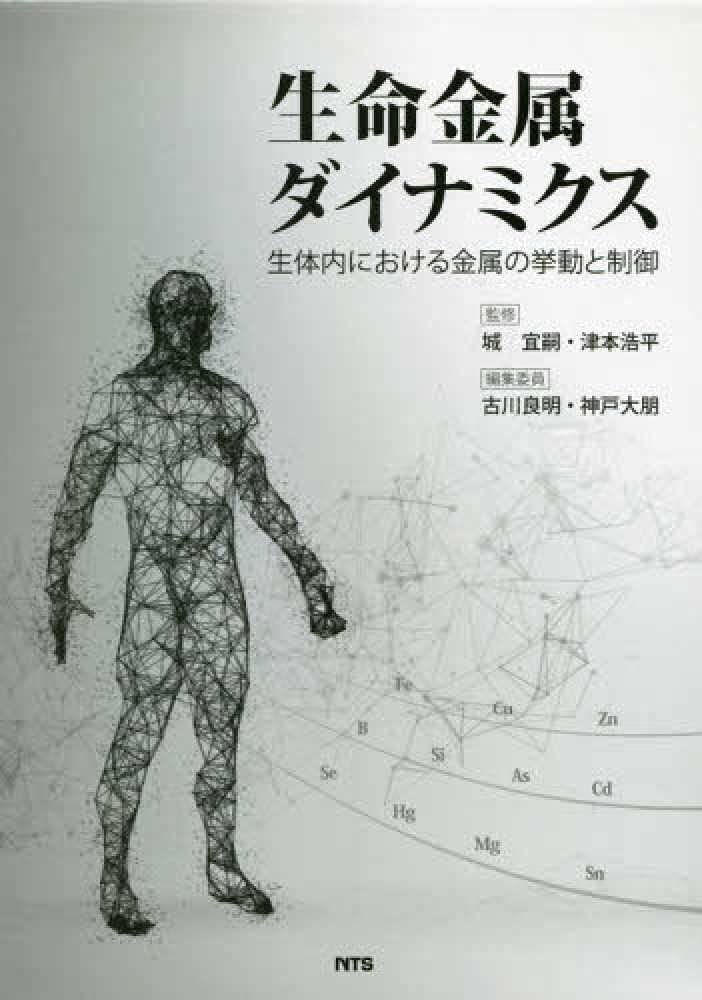 生命金属ダイナミクス 生体内における金属の挙動と制御/エヌ・ティ-・エス/城宜嗣（単行本） 生命金属ダイナミクス: 生体内における金属の挙動と制御 | 城宜嗣 |本