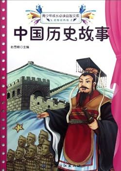 The History Stories of China- The Indispensable Inspiration Library for the Growing Teenagers-The Enlightening Classical Edition (Chinese Edition)