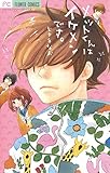 メットくんはイケメンです。 (フラワーコミックス)