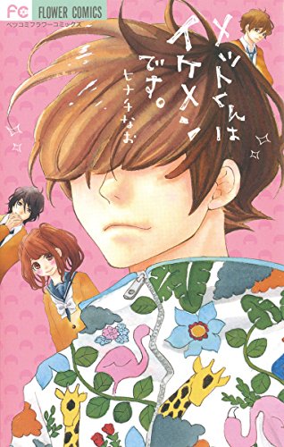 『メットくんはイケメンです。』