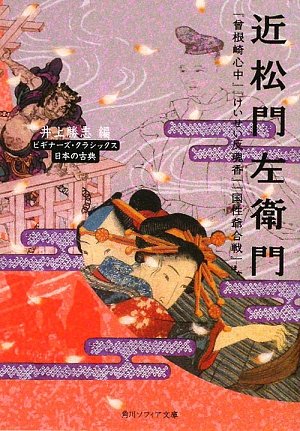 楽天 無料電子書籍 近松門左衛門 『曽根崎心中』『けいせい反魂香』『国性爺合戦』ほか ビ バイ