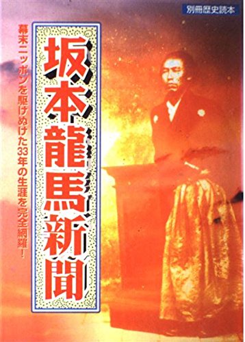 坂本龍馬新聞: 幕末ニッポンを駆けぬけた33年の生涯を完全網羅 (別冊歴史読本 62)