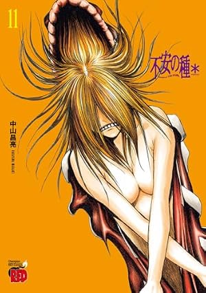 不安の種* 10 (10) (チャンピオンREDコミックス) | 中山昌亮 |本