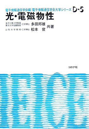 光・電磁物性 (電子情報通信学会編電子情報通信学会大学シリーズ)