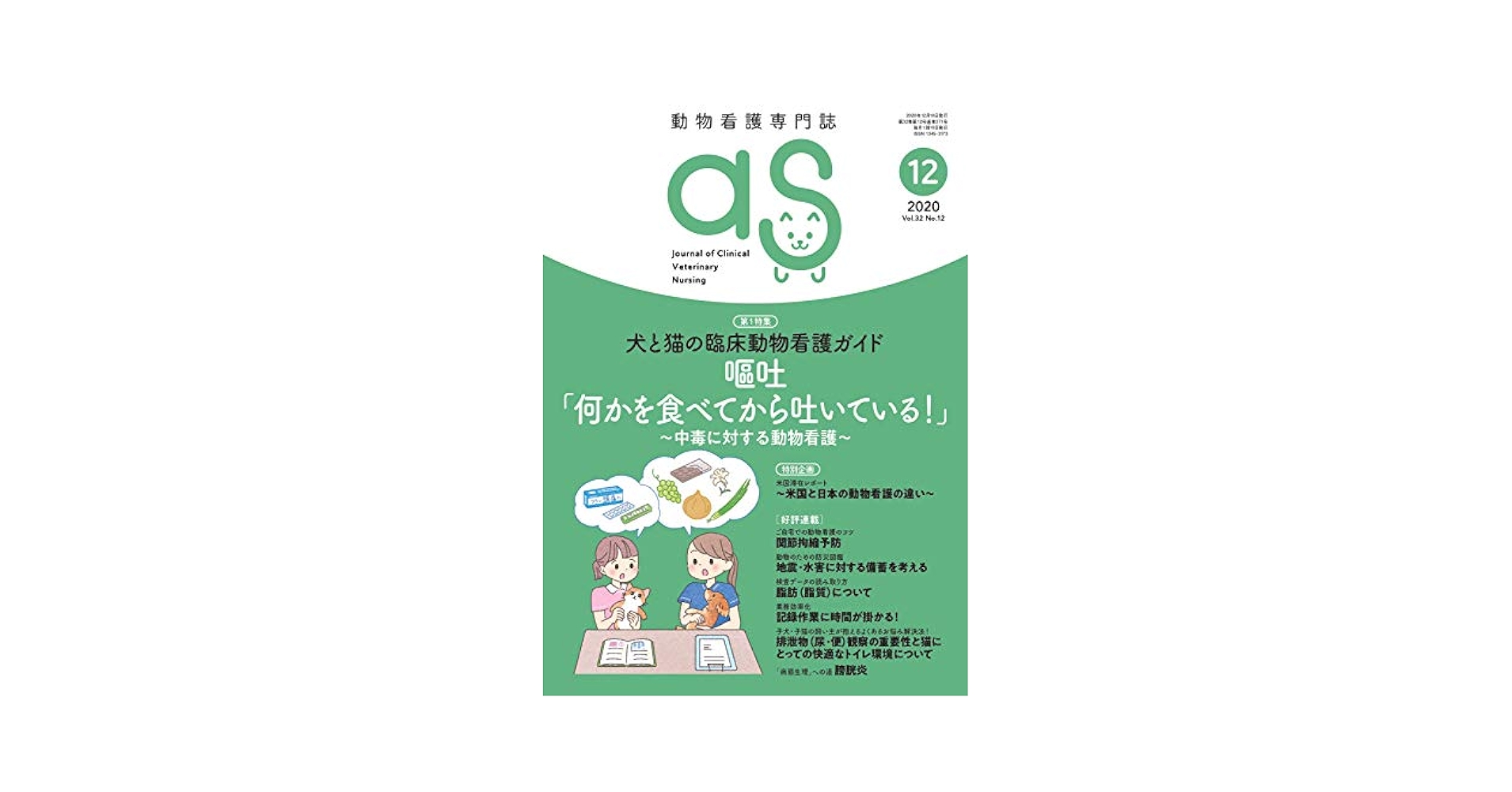 動物看護専門誌 as(アズ)　2020年　計9冊 動物看護専門誌 as(アズ)2020年11月号 (特集:犬と猫の臨床動物