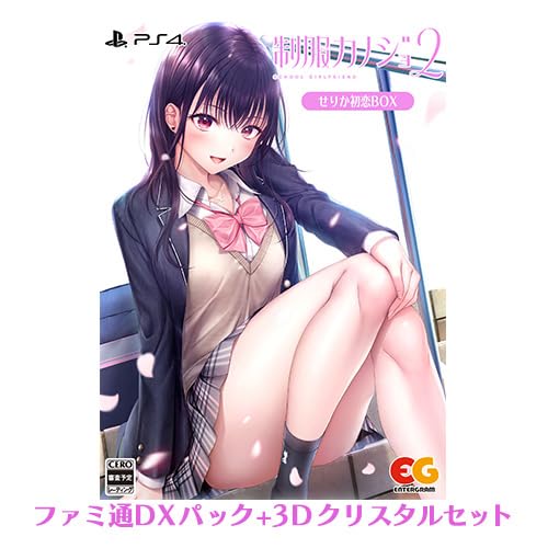 Amazon.co.jp: 制服カノジョ2 せりか初恋BOX ファミ通DXパック 3D