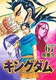 キングダム 全巻 1巻から67巻➕おまけ キングダム 全巻 1巻から67巻➕おまけ 漫画