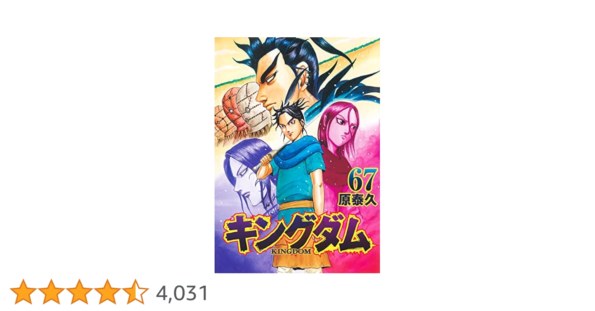 キングダム単行本 キングダム 67 (ヤングジャンプコミックス) | 原 泰久 |本