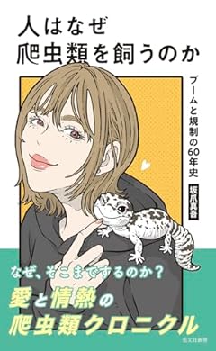 人はなぜ爬虫類を飼うのか ブームと規制の60年史 (光文社新書 1391)