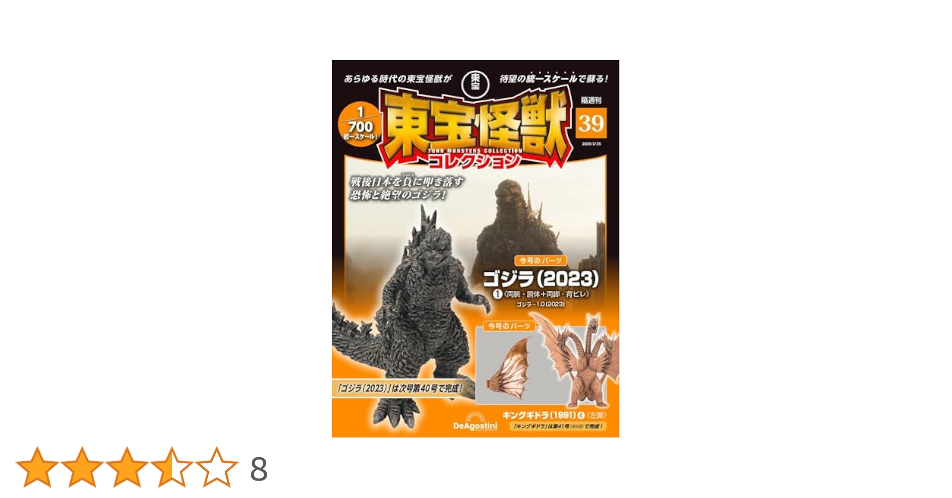 〈タグ付〉東宝怪獣シリーズ 初代ゴジラ 3種 東宝怪獣コレクション 第39号(ゴジラ（2023）1/キングギドラ
