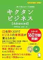 キクタンビジネス Super CD付 (アルクの「グローバル英語」シリーズ)／一杉 武史 キクタンビジネス【Basic】 (アルクの「グローバル英語