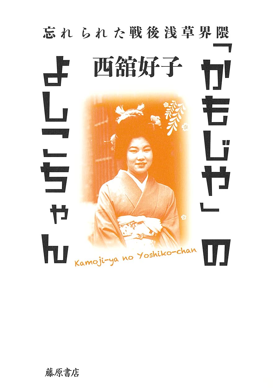 かもじや」のよしこちゃん 〔忘れられた戦後浅草界隈〕 | 西舘 好子