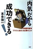 「内気」だから成功できる! 内向型性格をプラスに変える仕事のコツ
