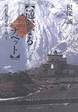 遥かなるチベット 河口慧海の足跡を追って
