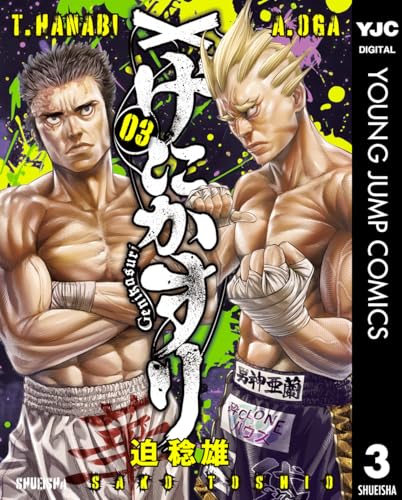 げにかすり 3 (ヤングジャンプコミックスDIGITAL)