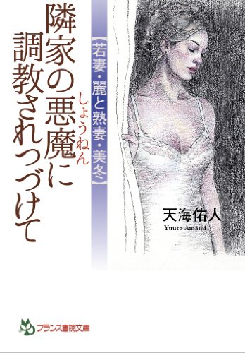 隣家の悪魔に調教されつづけて (フランス書院文庫)