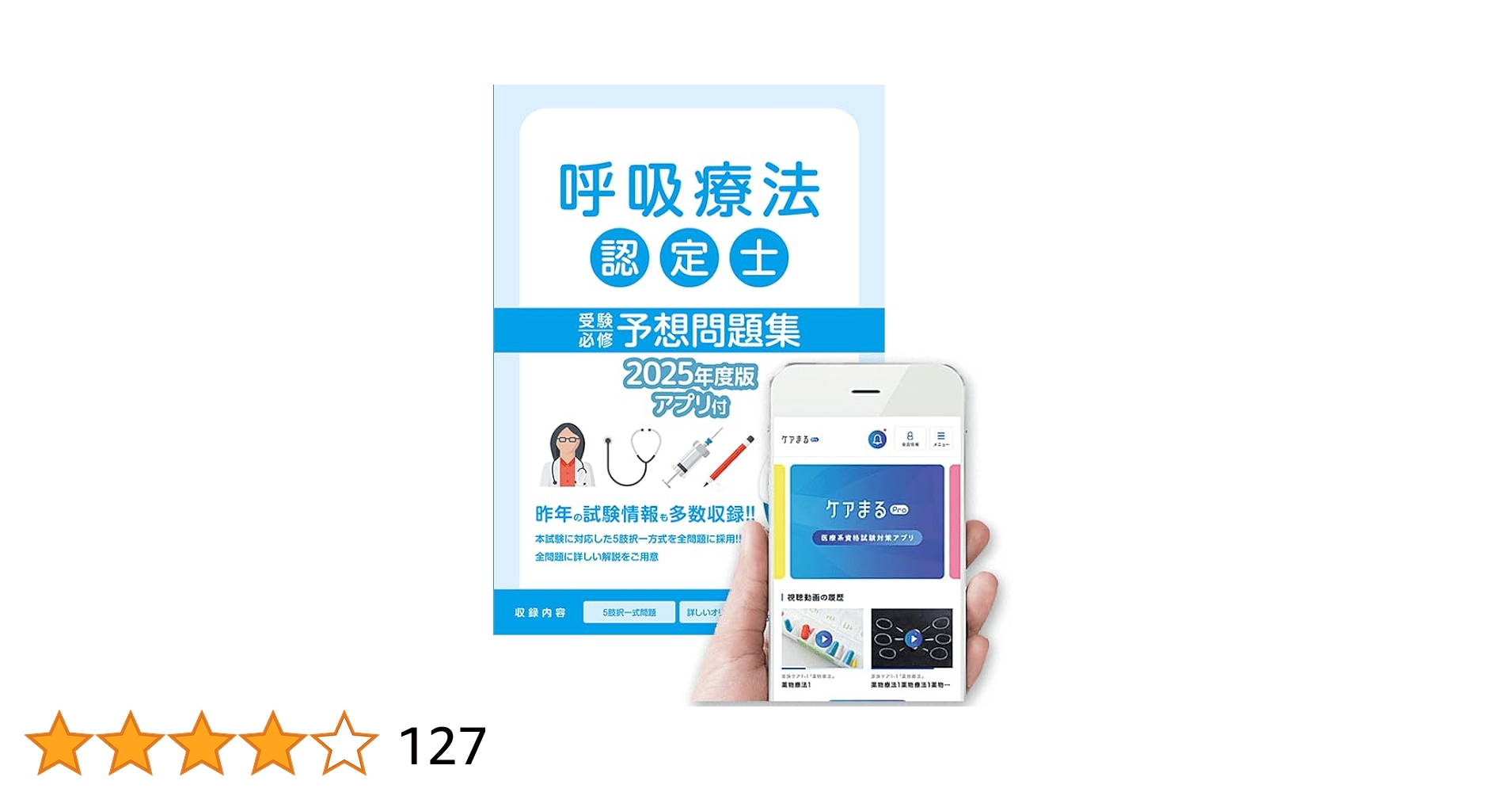 呼吸療法認定士受験必修予想問題集【アプリ付き】2025年度版
