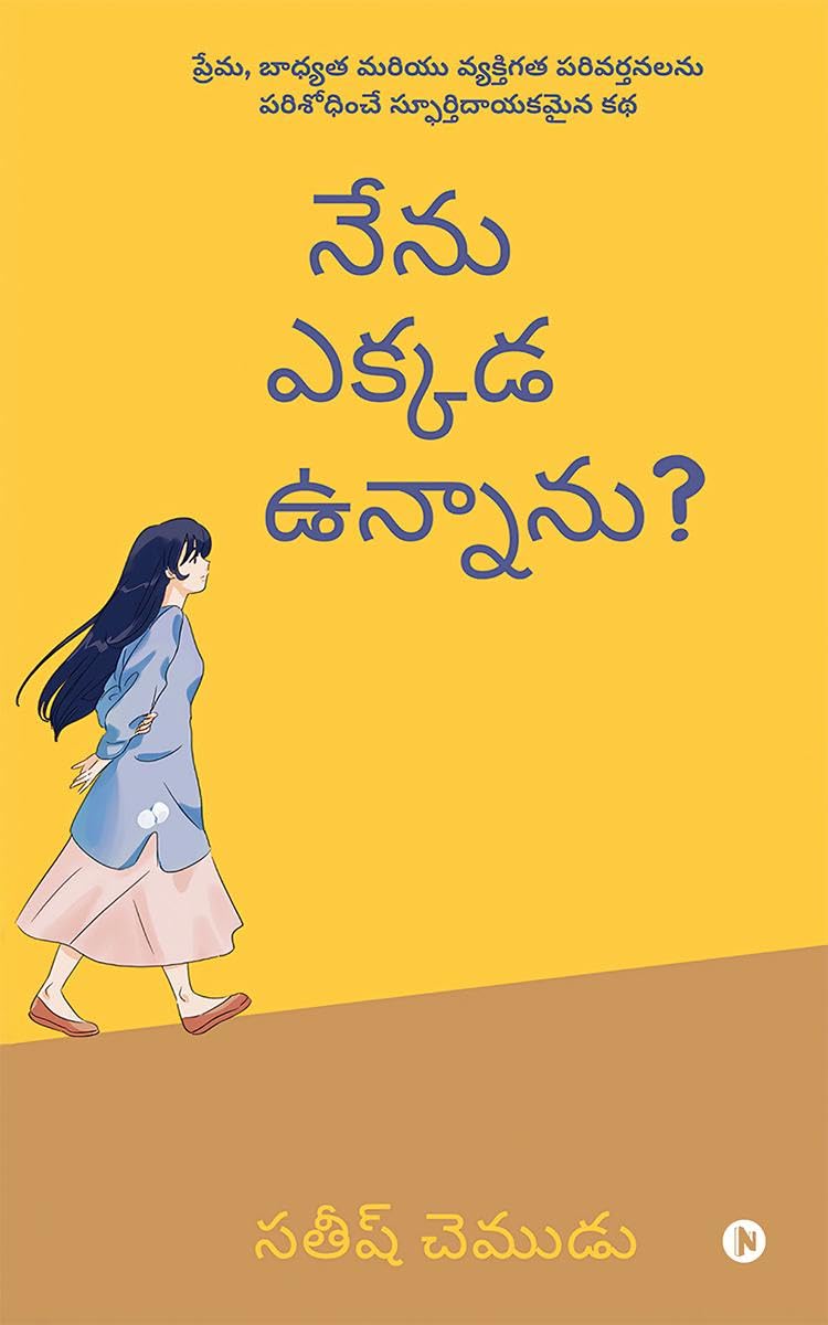 Where Am I? / నేను ఎక్కడ ఉన్నాను ?: A Journey of Identity, Love and Cultural Challenges / ప్రేమ, భాద్యత మరియు వ్యక్తిగత పరివర్తనలను పరిశోధించే ...