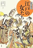 絵で見る江戸の女たち 4760130446 Book Cover