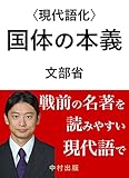 〈現代語化〉国体の本義 (現代語化文庫)