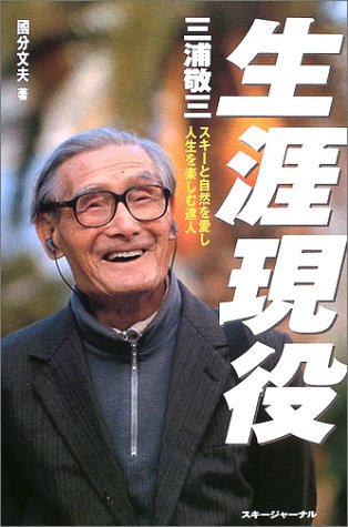 三浦敬三 生涯現役―スキーと自然を愛し 人生を楽しむ達人