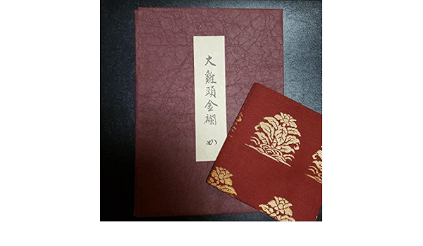 なかざわ織物/大鶏頭金襴/楠廸庵/茶道具 ふくさ 堀内宗匠 | tspea.org