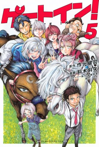 『ゲートイン!』5巻