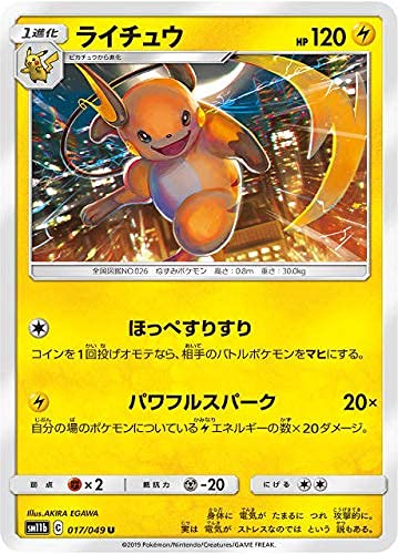 Amazon.co.jp: ポケモンカードゲーム SM11b 017/049 ライチュウ 雷 (U