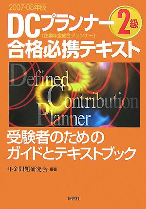 DCプランナー2級合格必携テキスト〈2007‐08年版〉