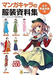 マンガキャラの服装資料集 (マンガ工房) | アミューズメントメディア
